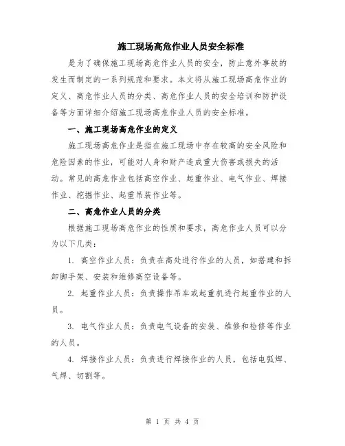施工现场高危作业人员安全标准