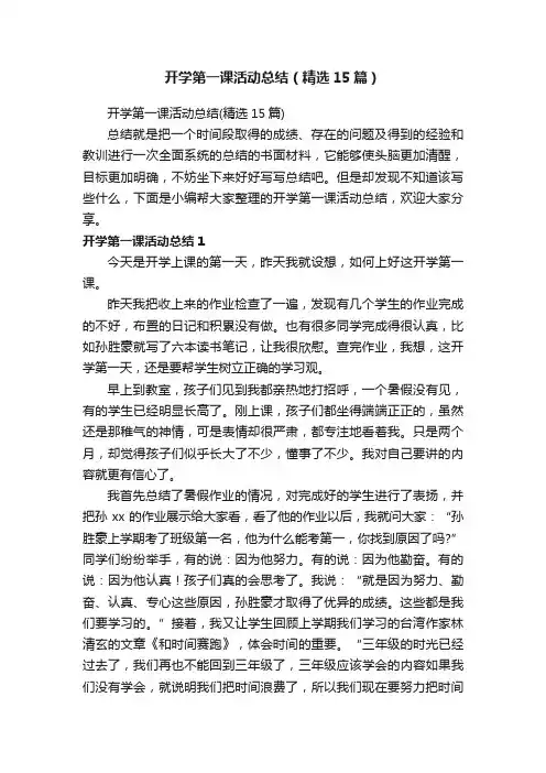 开学第一课活动总结（精选15篇）