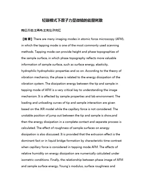 轻敲模式下原子力显微镜的能量耗散