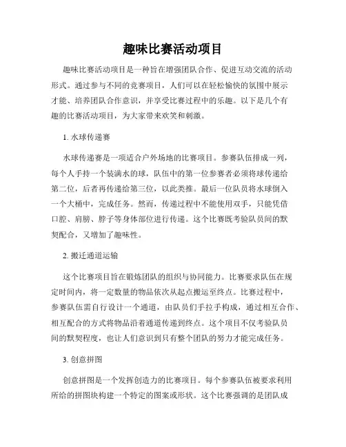 趣味比赛活动项目