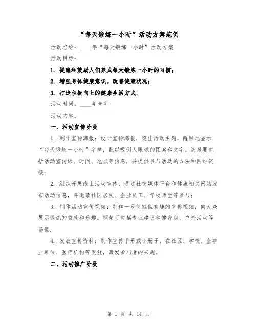 “每天锻炼一小时”活动方案范例(四篇)