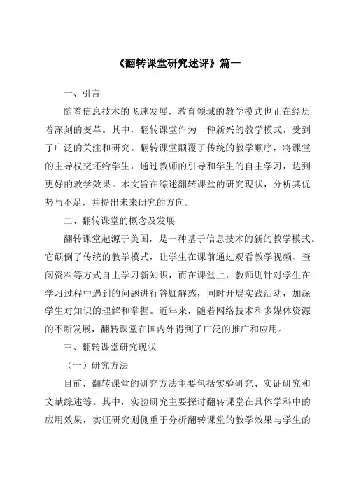 《2024年翻转课堂研究述评》范文
