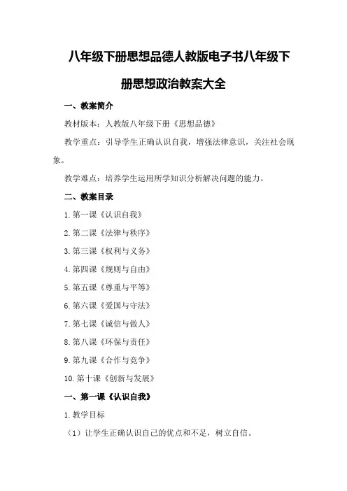 八年级下册思想品德人教版电子书八年级下册思想政治教案大全