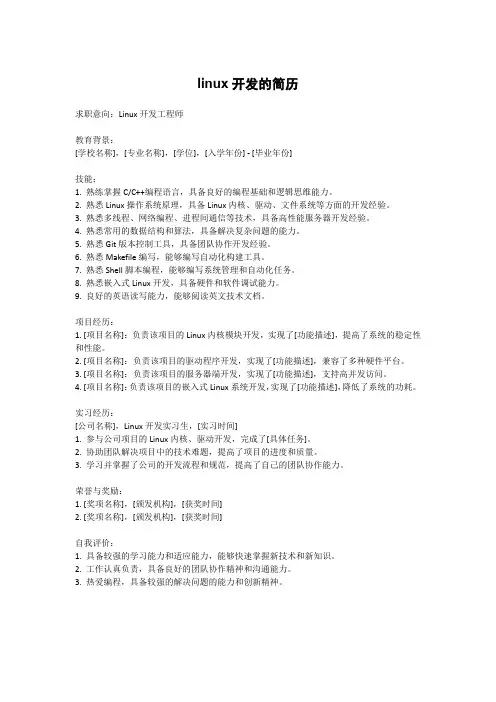 linux开发的简历