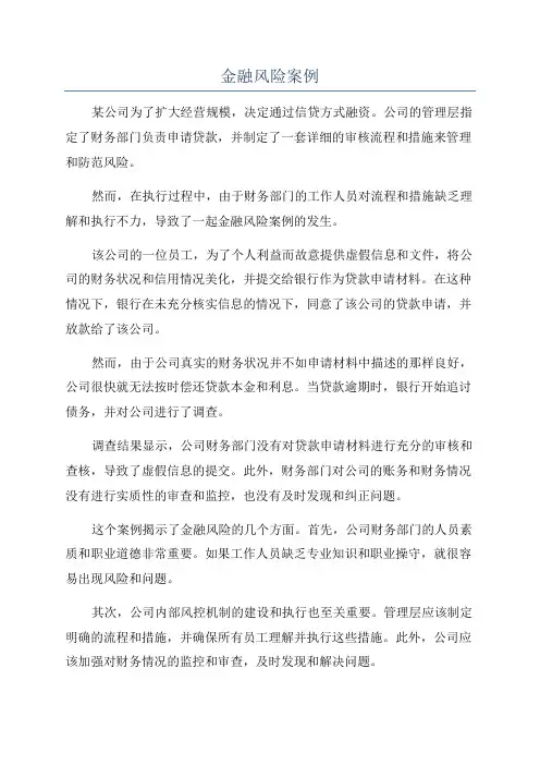 金融风险案例