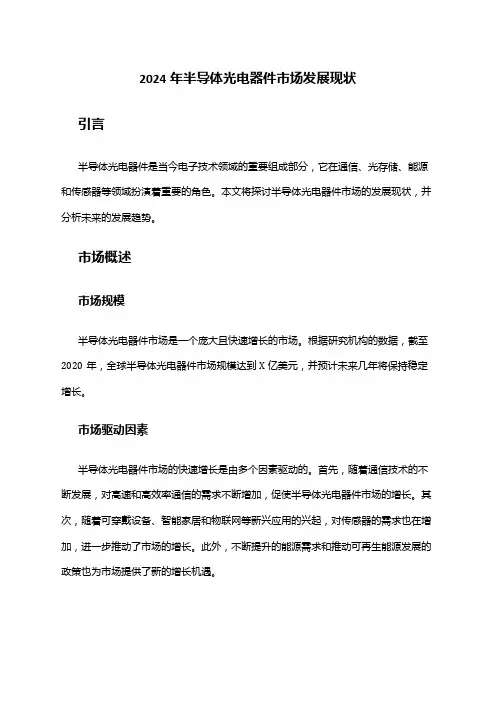 2024年半导体光电器件市场发展现状