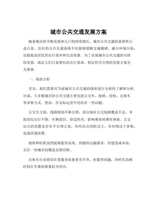城市公共交通发展方案
