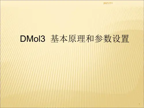 Dmol3、Castep的基本原理和参数设置-materials studio