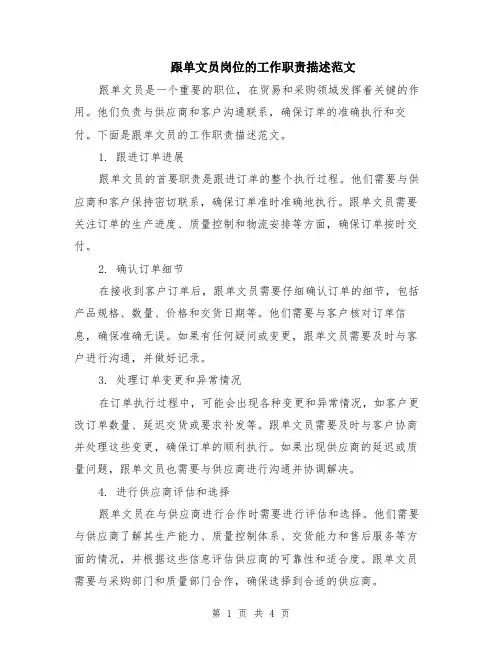 跟单文员岗位的工作职责描述范文（二篇）