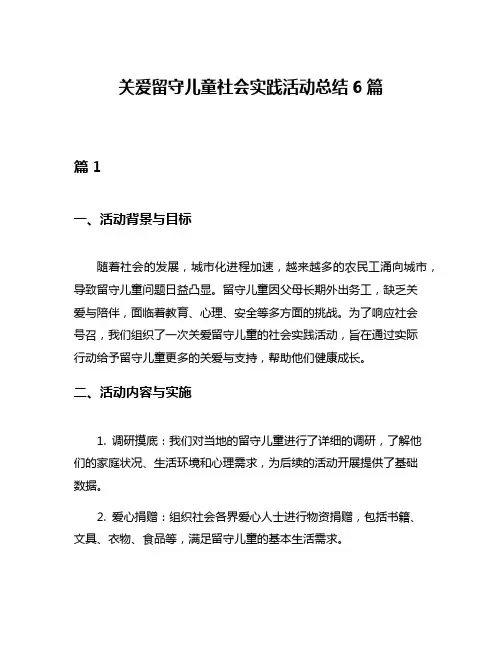 关爱留守儿童社会实践活动总结6篇