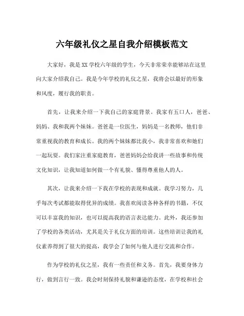 六年级礼仪之星自我介绍模板范文