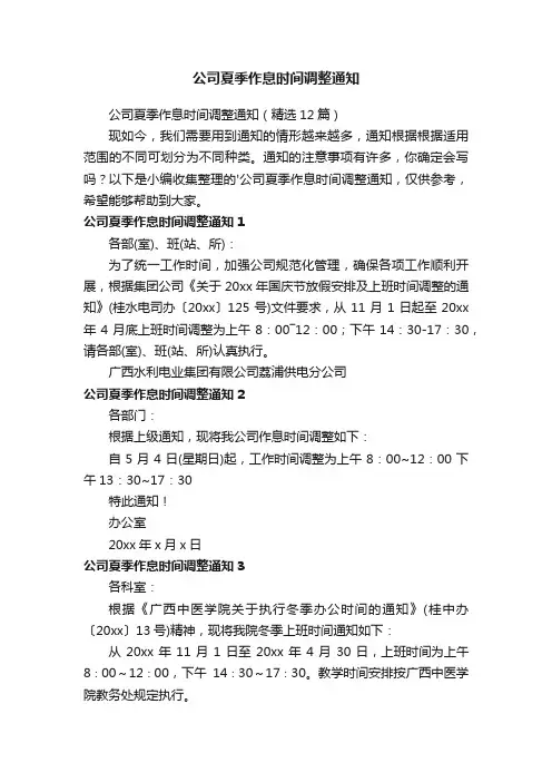公司夏季作息时间调整通知