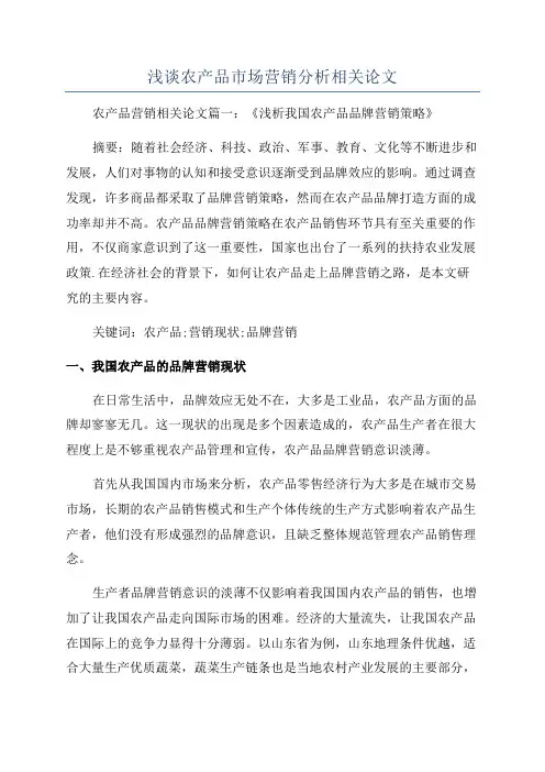 浅谈农产品市场营销分析相关论文