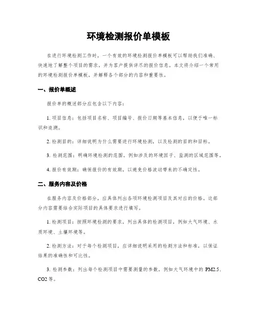 环境检测报价单模板