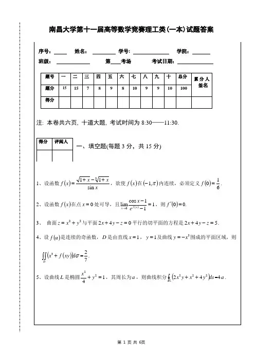南昌大学第十一届高等数学竞赛(理工类)试题及答案