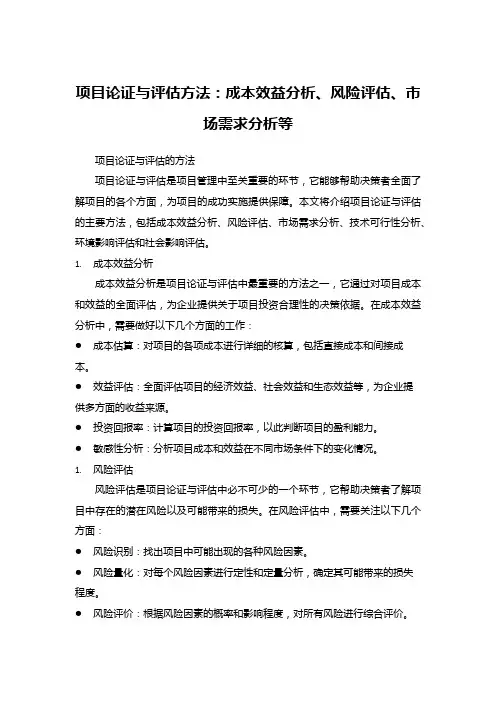 项目论证与评估方法：成本效益分析、风险评估、市场需求分析等