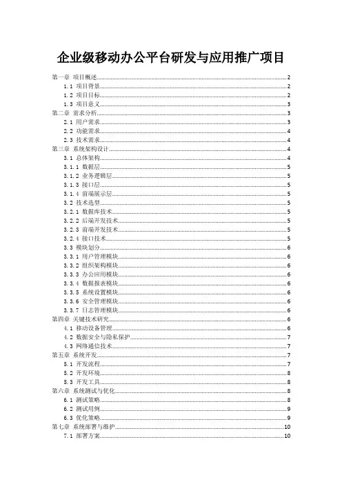 企业级移动办公平台研发与应用推广项目