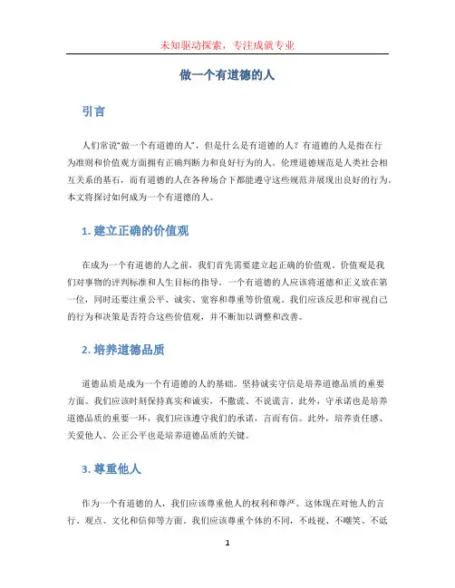 做一个有道德的人