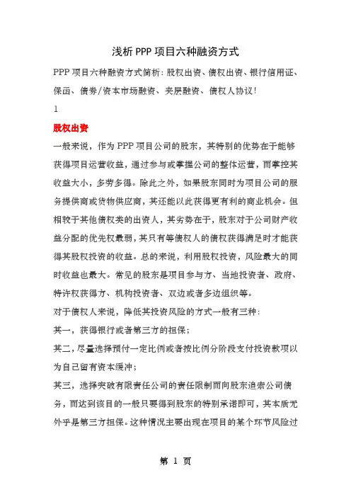 PPP项目融资方式