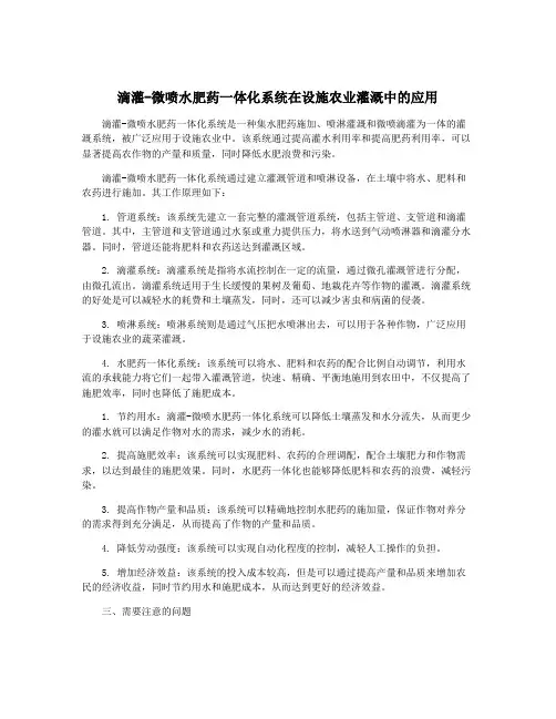滴灌-微喷水肥药一体化系统在设施农业灌溉中的应用