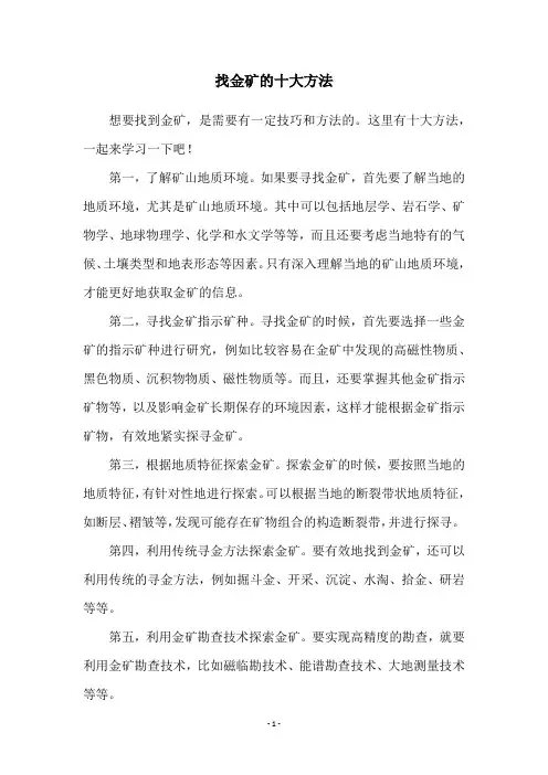 找金矿的十大方法