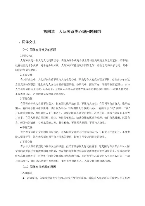 心理健康学科专业教师招聘考试讲义(常见心理问题的辅导-人际关系类心理问题辅导)