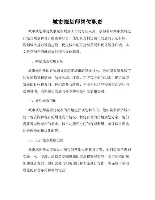 城市规划师岗位职责