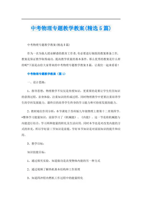 中考物理专题教学教案(精选5篇)