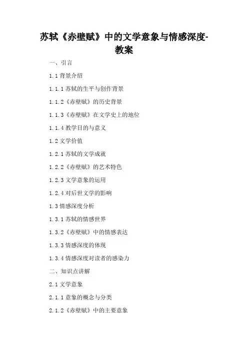 苏轼《赤壁赋》中的文学意象与情感深度-教案