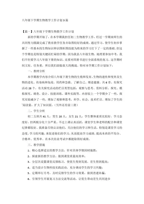 八年级下学期生物教学工作计划3篇