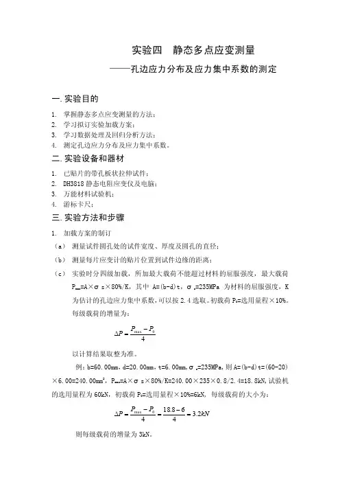 实验4孔边应力分布及应力集中系数的测定