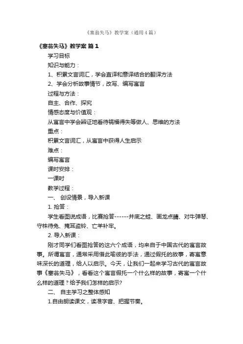 《塞翁失马》教学案（通用4篇）