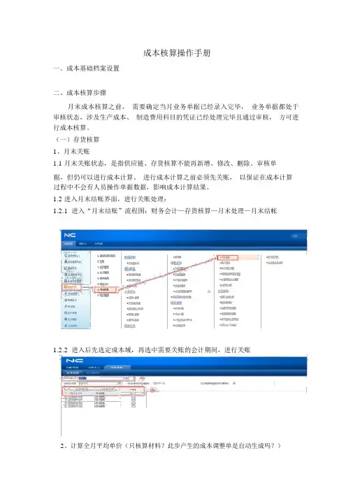 用友NC系统成本核算操作手册