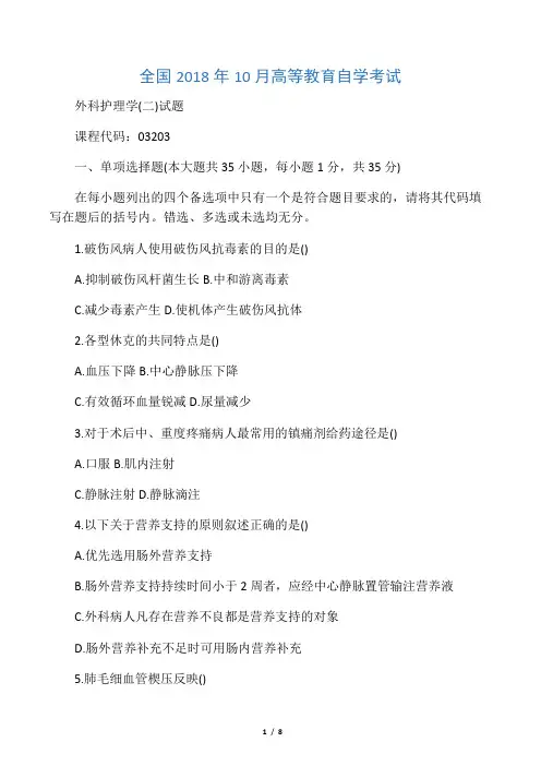 10月全国自考外科护理学(二)试题及答案解析