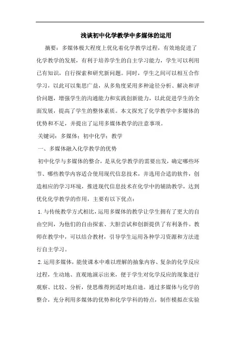 浅谈初中化学教学中多媒体的运用