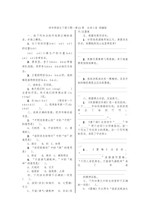 统编版四年级语文下册习题--第21课 古诗三首 部编版(含答案)