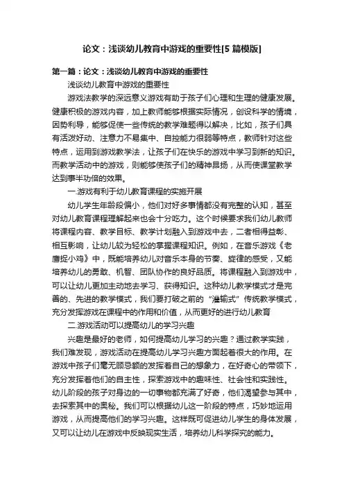 论文：浅谈幼儿教育中游戏的重要性[5篇模版]