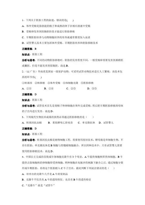 胚胎工程--体外受精及胚胎培养(试管婴儿)真题