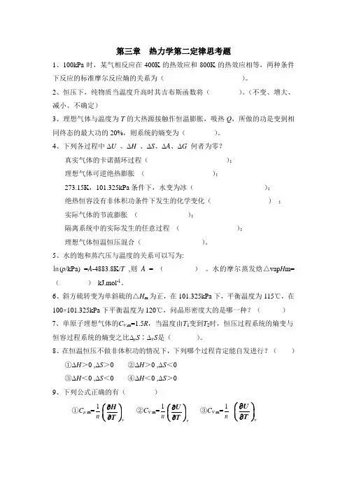 第三章 热力学第二定律思考题