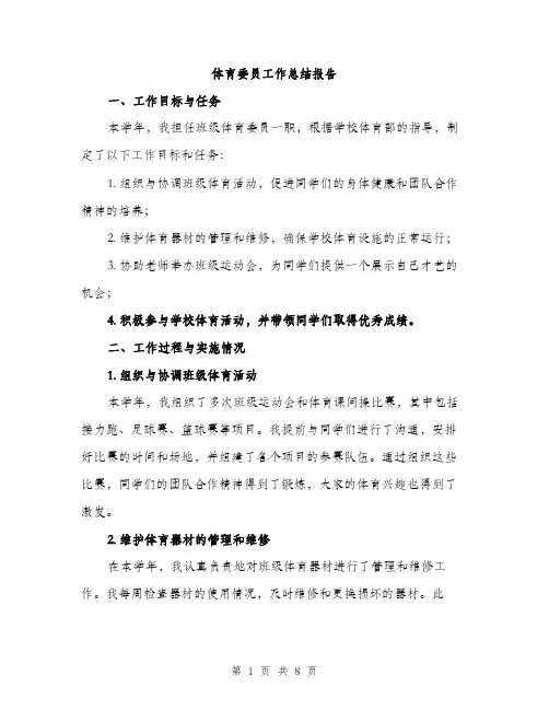 体育委员工作总结报告（三篇）