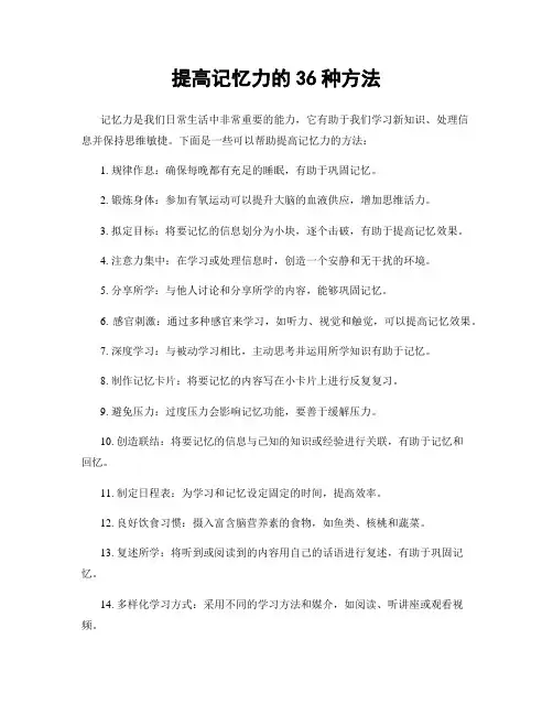 提高记忆力的36种方法
