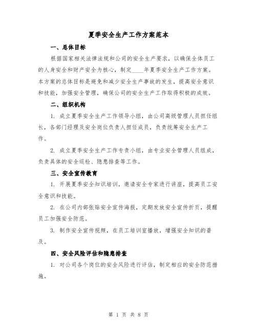 夏季安全生产工作方案范本(三篇)