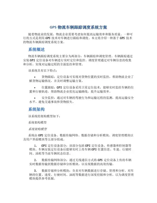 gps物流车辆跟踪调度系统方案