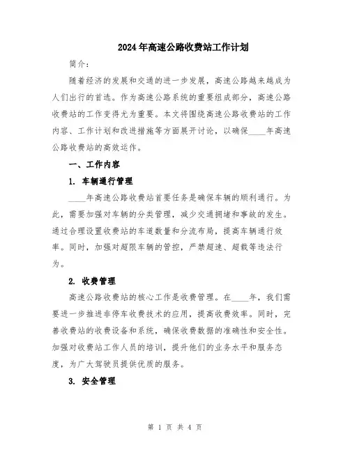 2024年高速公路收费站工作计划