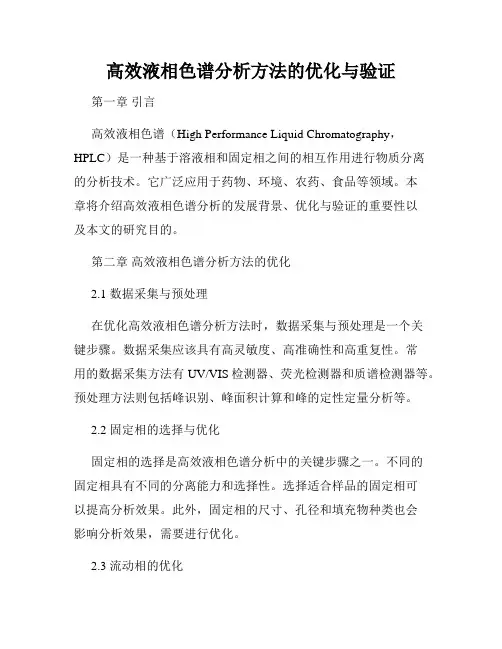 高效液相色谱分析方法的优化与验证