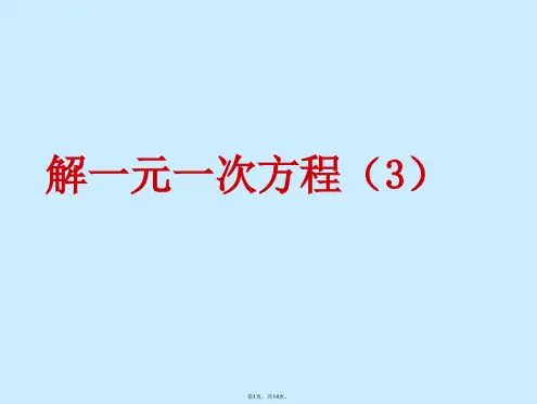 新课标七级上册解一元一次方程课件(共14张PPT)