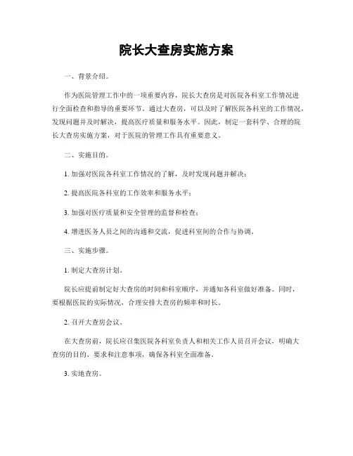 院长大查房实施方案