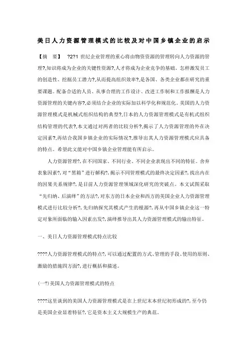 美日人力资源管理模式的比较及对中国乡镇企业的启示(doc)