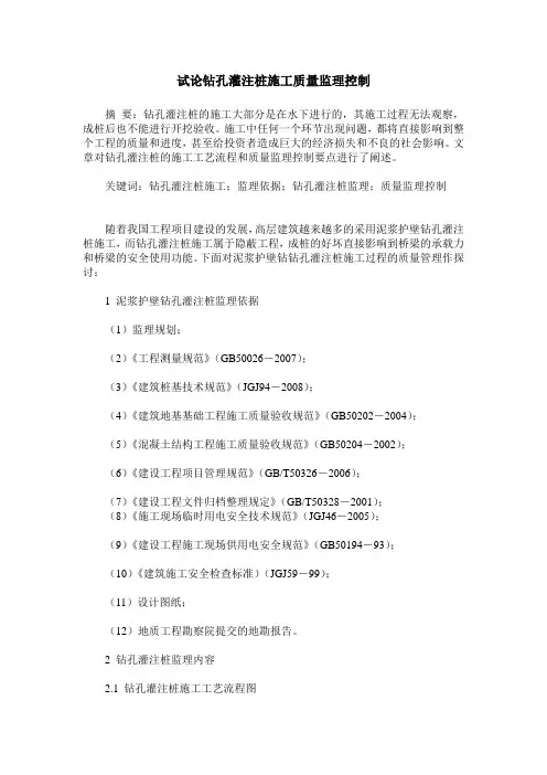试论钻孔灌注桩施工质量监理控制