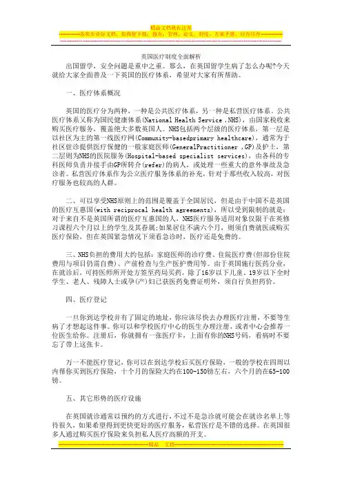英国医疗制度全面解析